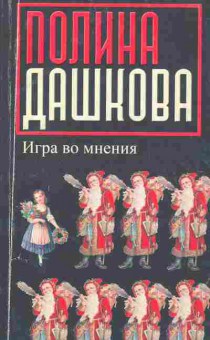 Книга Дашкова П. Игра во мнения, 11-2227, Баград.рф